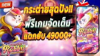 เกมสล็อต2024 สล็อตน่าเล่น pg เว็บตรง true wallet 2024  Fortune Rabbit : กระต่ายจัดเต็ม