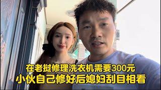 在老撾修理洗衣機需要300元！小伙自己修好後媳婦刮目相看！