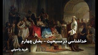 خداشناسی در مسیحیت - بخش چهارم | اشخاص تثلیث