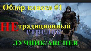 Black Desert - НЕДОобзор классов#1/Лучник,Archer.