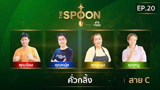 [Full Episode] The Spoon ช้อนทองคำ EP.20 | คั่วกลิ้ง สาย C 13 ธันวาคม 2567