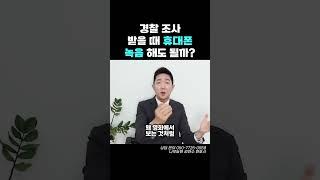 경찰 조사 받을 때 휴대폰 녹음해도 될까?