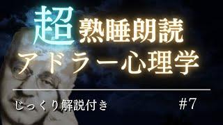 【寝ながら学ぶ】アドラー心理学、勇気について【睡眠用】