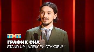 Stand Up: Алексей Стахович - график сна @standup_tnt