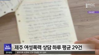 제주 여성폭력 상담 하루 평균 29건
