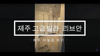 제주도  신축 고급 빌라 분양, '애월 리브안 [Live:An] '