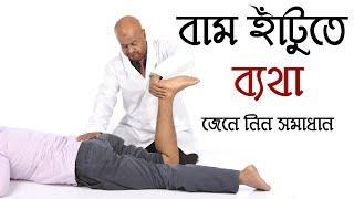 বাম হাঁটু ব্যথা করে জেনে নিন সমাধান/ Knee Pain in Left Side/ Knee Pain exercise