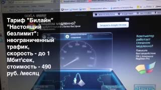 Тариф Билайн - Настоящий безлимит