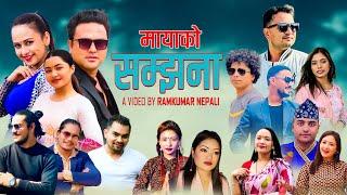 मायाको सम्झना - Ram Kumar Nepali - Manisha - Amrit - Sunita Ft. Sanjib - Govinda - Tirsana - Pabitra