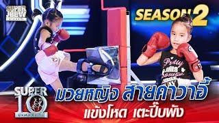 น้องเรมินะ มวยหญิง สายคาวาอี้ แข้งโหด เตะปี๊บพัง | SUPER 10 Season 2