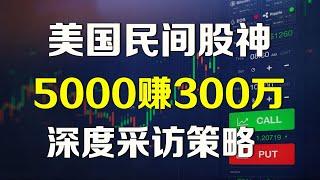 5000赚300万美元，美国最强「民间股神」采访他惊人秘诀！用最简单的方法3年翻600倍 #美股日内交易 NVDA TSLA AMD SPY