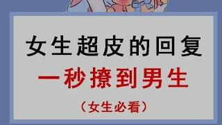 女生超皮的回复一秒撩到男生（女生必看）