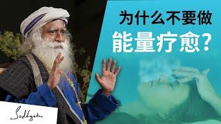 为什么不要做能量疗愈？｜Sadhguru 萨古鲁