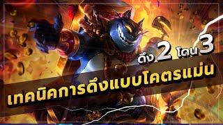 ROV : GRAKK สอนเล่นแก๊ก รวบรวมเทคนิคการดึงแบบโหดๆ อัตราดึงโดนเกือบ 70%