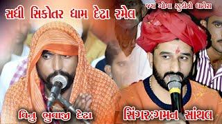 Gaman santhal regadi lldedha last night|Vinu bhuvaji dedha|Ramesh bhuvaji|sadhi Sikotar dham dhedha|