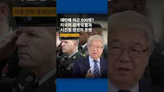 대만에 미군 500명？미국의 공개 도발과 시진핑 정권의 운명