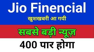 बोनस दे सकती है Jio finance share latest news | Jio finance share price | Jio financial share |