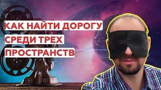 Как найти дорогу среди трех пространств? Владимир Бронников