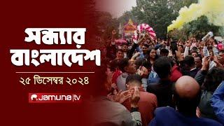 সন্ধ্যার বাংলাদেশ | Latest Bulletin | Sondhar Bangladesh | 25 December 2024 | 7 PM | Jamuna TV