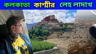 Leh Ladakh Tour 2021 || Kolkata to Ladakh || লাদাখ ভ্রমন EP - 1