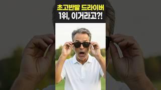 반발계수로 비교해본 초고반발 드라이버 1위는?