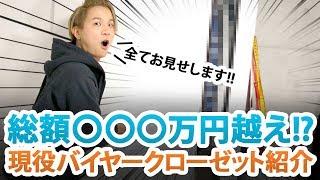 総額〇〇〇万円越え!?現役バイヤーのクローゼットの中身大公開!!