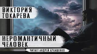 Виктория Токарева "Неромантичный человек"Аудиокнига.Читает Андрей Лукашенко