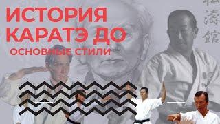 История создания каратэ до и пять основных стилей каратэ до