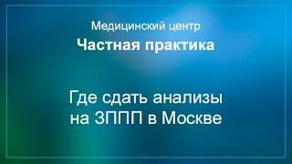 Где сдать анализы на ЗППП в Москве