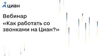 Как работать со звонками на Циан?