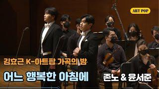 김효근K-아트팝 가곡의 밤-12.어느 행복한 아침에 -테너 존노 & 윤서준
