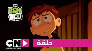 بن 10 | حلقة - تسوس الأسنان | كرتون نتورك