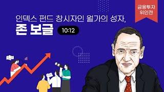 인덱스 펀드 창시자인 월가의 성자, 존 보글