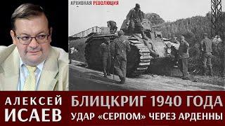 Алексей Исаев. Блицкриг 1940 года.  Удар "серпом" через Арденны. 1 Часть