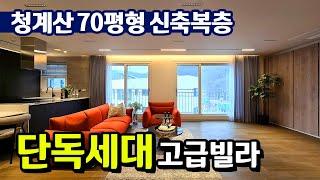 70평형 단독세대 할인분양, 마지막 고급 복층빌라 옥상 테라스까지