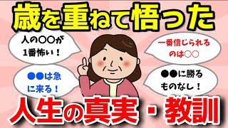 【2ch有益スレ】人生の教訓！歳を重ねたからこそわかったこと【ガルちゃんまとめ】