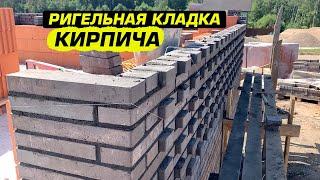 Ригельная кладка кирпича / Дом из кирпича