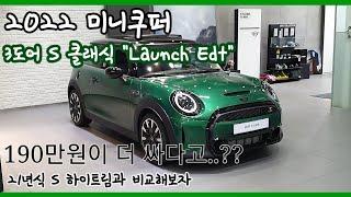 2022 미니쿠퍼 3도어 S 클래식 런치팩 리뷰! 21년식 S 하이트림보다도 190만원 저렴한...!!