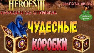 Чудесные коробки (Герои 3 - Нарезки)