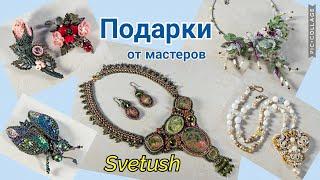 Украшения от лучших мастеров, ч.2 - подарки и покупки удивительных украшений ручной работы