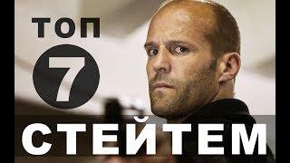 Джейсон Стейтем. Топ-7 новых фильмов