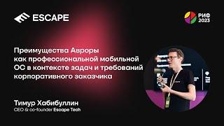 Преимущества Авроры как профессиональной мобильной операционной системы. Тимур Хабибуллин, РИФ 2023