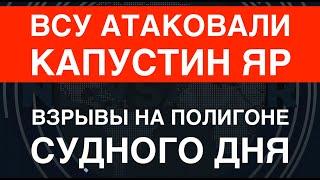 ВСУ атаковали Капустин Яр: Взрывы на полигоне Судного дня РФ