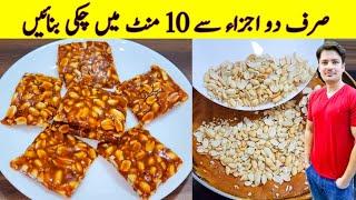 Only 2 ingredients peanut papdi in10 minutes | Chikki Recipe | Peanut Chikki |