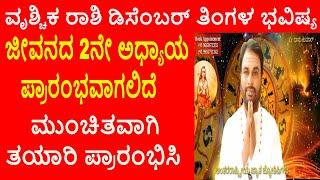 Vrischika Rashi December 2024 | ಡಿಸೆಂಬರ್ ತಿಂಗಳ ವೃಶ್ಚಿಕ ರಾಶಿ ಭವಿಷ್ಯ-2024 | Scorpio Dec Horoscope 2024