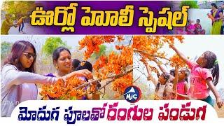  మోదుగ పూలతో రంగుల హోలీ  Festival of Colours | Holi 2025 Special | Mic TV News