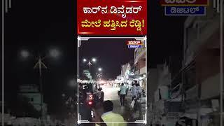 MLA Janardhan Reddy : ಶಾಸಕ ಜನಾರ್ದನ ರೆಡ್ಡಿ ಎಂಟ್ರಿ! ಸಿಎಂ ಬೆಂಗಾವಲು ಪಡೆ ಪೊಲೀಸರು ಫುಲ್​ ಶಾಕ್ | Power TV