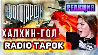 RADIO TAPOK - Халхин-Гол РЕАКЦИЯ ДАЛИМАНШИ