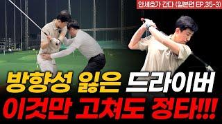 12년 차 골퍼도 몰랐던 드라이버 정타의 핵심! [안세호가 간다 EP.35-3]