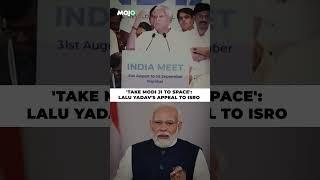 Lalu Prasad Yadav's Appeal To ISRO: 'Take Modi Ji To Space Now' #shorts #viral